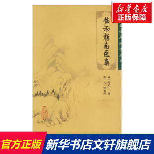 人民卫生出版 书籍 叶天士 社 临证指南医案 新华书店旗舰店文轩官网 正版 新华文轩