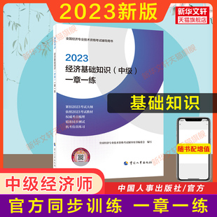 一章一练 同步训练基础中级官方教材配套章节习题集刷题题库 中级 备考2024官方习题中级经济师2023年经济基础知识 搭历年真题试卷