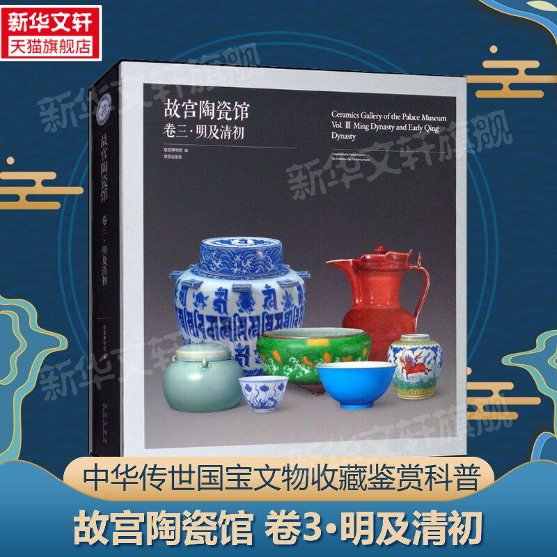【新华文轩】故宫陶瓷馆 卷3·明及清初 正版书籍 新华书店旗舰店文轩官网 故宫出版社
