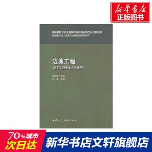 沈明荣 主编 中国建筑工业出版 新华文轩 社 新华书店旗舰店文轩官网 边坡工程 书籍 正版