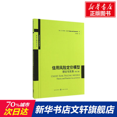 【新华文轩】信用风险定价模型 Bernd Schmid 格致出版社 第2版正版书籍 新华书店旗舰店文轩官网