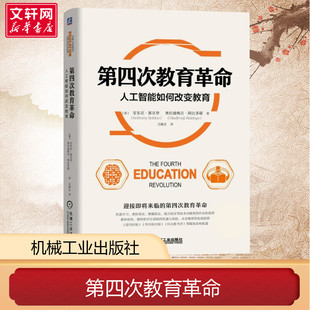 机械工业出版 社会科学总论 经管 第四次教育革命 社 安东尼·塞尔登奥拉迪梅吉·阿比多耶著 学术 励志 人工智能如何改变教育