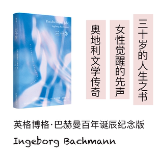 三十岁 英格博格·巴赫曼第一部短篇小说集 女性觉醒的先声 锋利又温柔的存在之书 揭露现代人的内心风暴 外国小说正版书籍