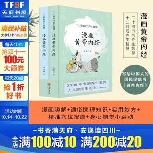 二十四节气养生智慧 十二时辰养生智慧 马寅中图解黄帝内经说什么中医养生书籍皇帝内经漫画版 原版 书 漫画黄帝内经版 正版 上下全2册