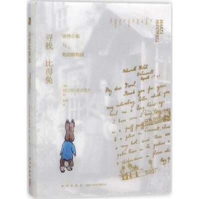 【新华文轩】寻找比得兔:波特小姐与她的植物园 (美)玛尔塔·麦克道尔(Marta McDowell) 著;程卓 译