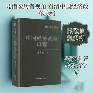 中国经济改革进程 吴敬琏 著 东方出版中心 正版书籍 新华书店旗舰店文轩官网