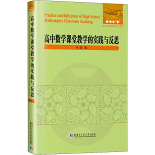 实践与反思 张健 哈尔滨工业大学出版 新华文轩 社 新华书店旗舰店文轩官网 高中数学课堂教学 书籍 正版