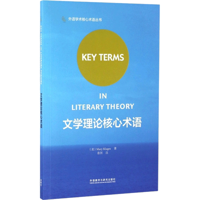 【新华文轩】文学理论核心术语 (美)玛丽·克拉格斯(Mary Klages) 著;张剑 译 正版书籍 新华书店旗舰店文轩官网