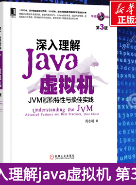 深入理解JAVA虚拟机 JVM高级特性与最佳实践 第3三版 周志明 机工Java开发入门程序设计 计算机正版书籍编程教程 计算机组成原理书