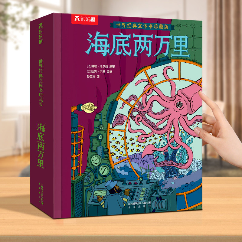 海底两万里世界经典3d立体书
