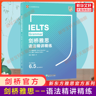 剑桥雅思语法精讲精练 新东方IELTS语法资料书 雅思官方语法 搭词汇单词剑雅真题18顾家北写作王陆王听力语料库刘洪波阅读口语