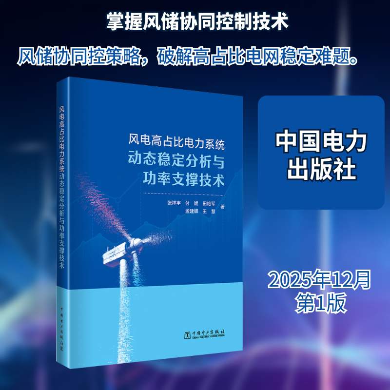 风电高占比电力系统动态稳定分析与功率支撑技术 张祥宇 等 著 正版书籍 新华书店旗舰店文轩官网 中国电力出版社