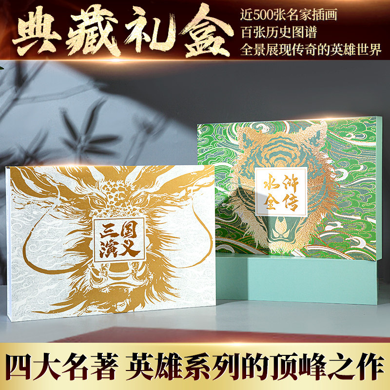 三国演义全2册(赠文件夹+明信片+书签李志清插画版+金协中绣像画大全)+水浒全传3册(布脊精装烫金版大开收藏水浒世界古地图*5)