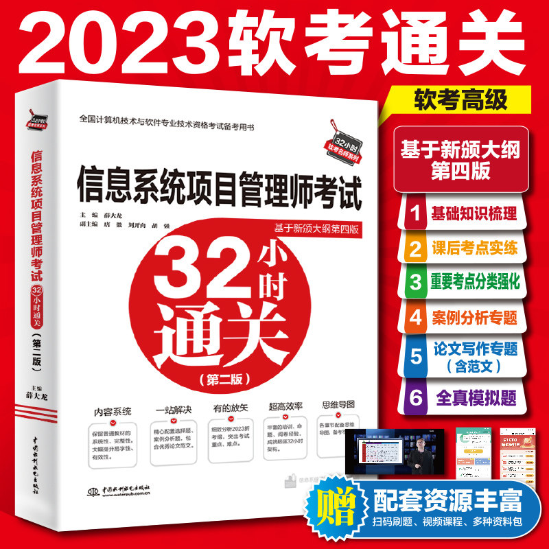 【官方正版】2023软考高级信息系统项目管理师考试32小时通关 薛大龙计算机高项考试资料书籍配套教材教程第四4版历年真题试卷题库属于什么档次？