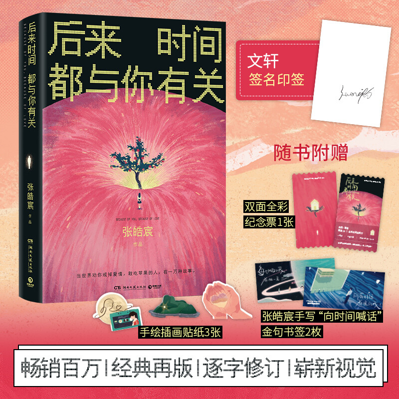 【首刷印签版】后来时间都与你有关 张皓宸【赠纪念票+书签+贴纸】抬头看二十九次月亮作者新书 官方正版小说书籍