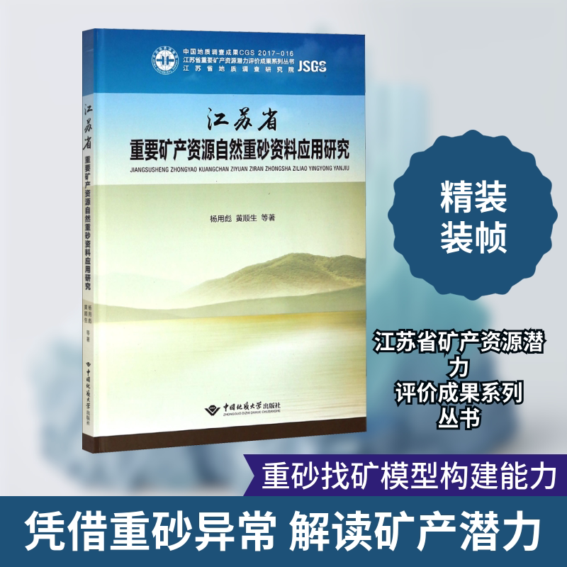 江苏省重要矿产资源自然重砂资料应用研究 杨用彪,黄顺生 等 正版书籍 新华书店旗舰店文轩官网 中国地质大学出版社有限责任公司