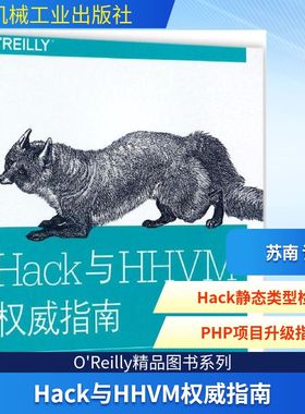 Hack与HHVM权威指南 (美)欧文·山内(Owen Yamauchi) 著;苏南 译 正版书籍 新华书店旗舰店文轩官网 机械工业出版社