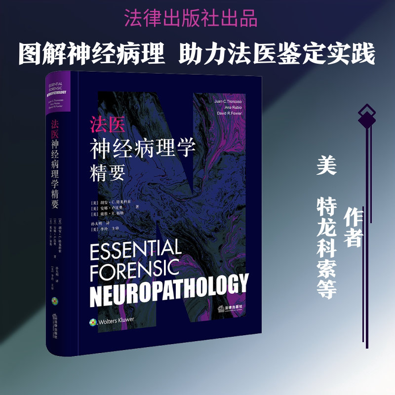 法医神经病理学精要