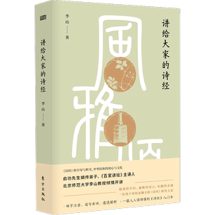 讲给大家的诗经 李山 唐诗宋词元曲正版古诗词大全文集鉴赏文学书籍 新华书店旗舰店文轩官网 人民东方出版传媒有限公司
