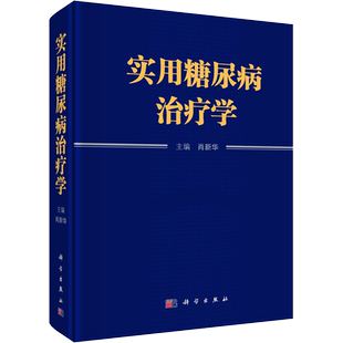 【新华文轩】实用糖尿病治疗学 肖新华 编 内科本书可供内分泌代谢专业医师阅读,同时也能为其他临床医师和相关研究人员提供参考