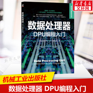 数据处理器 DPU编程入门 NVIDIA技术服务北京有限公司 核心驱动力 应用场景与价值 数据科学 人工智能书 机械工业出版社正版书籍