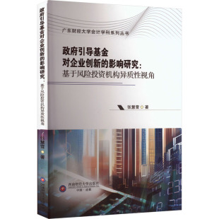 张慧雪 西南财经大学出版 社 政府引导基金对企业创新 书籍 基于风险投资机构异质性视角 正版 新华书店旗舰店文轩官网 影响研究