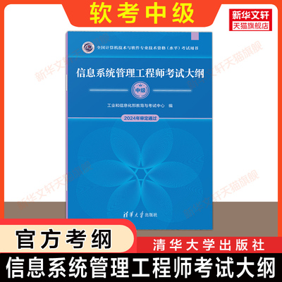 【官方考纲】软考中级 信息系统管理工程师大纲 全国计算机技术与软件专业技术资格水平考试2025年资料书 可搭第二版教程教材真题