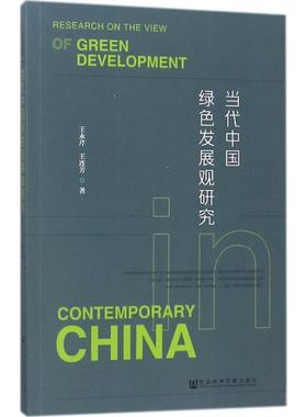 当代中国绿色发展观研究 王永芹,王连芳 著 社会科学文献出版社 正版书籍 新华书店旗舰店文轩官网