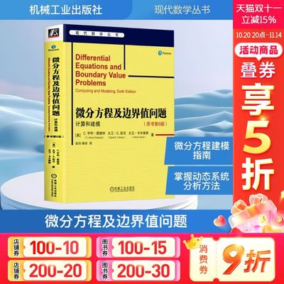 微分方程及边界值问题 计算和建模(原书第6版)