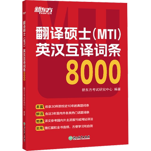 【新华正版】翻译硕士(MTI)英汉互译词条8000 正版书籍 新华书店旗舰店文轩官网 浙江教育出版社