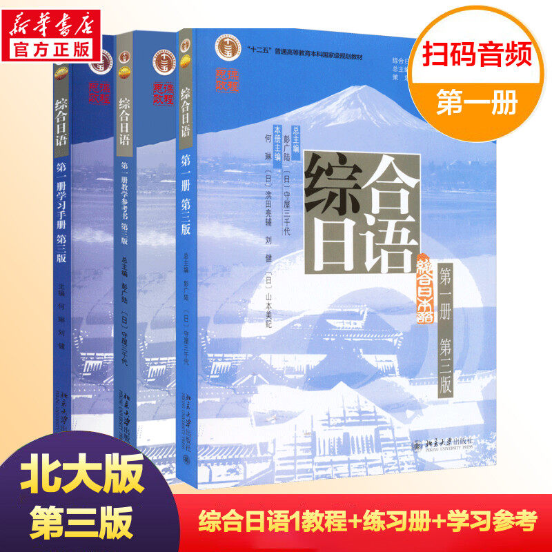 【北大版】 综合日语1教材+配套练习册+学习参考第一册第3版日语教程大学日语专业教材日本语日语教材学习标准日本语新编日语教材