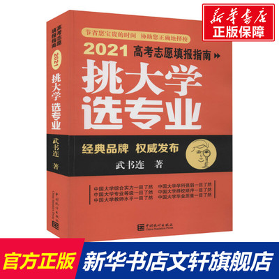 【新华文轩】挑大学 选专业 2021高考志愿填报指南 武书连 正版书籍 新华书店旗舰店文轩官网 中国统计出版社