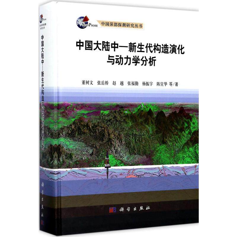 中国大陆中-新生代构造演化与动力学分析 董树文 等 著 正版书籍 新华书店旗舰店文轩官网 科学出版社