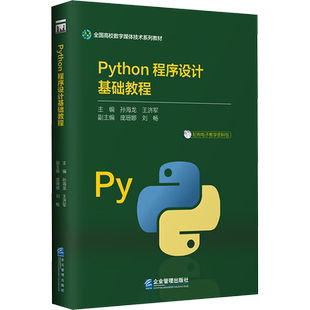 Python程序设计基础教程 正版书籍 新华书店旗舰店文轩官网 企业管理出版社