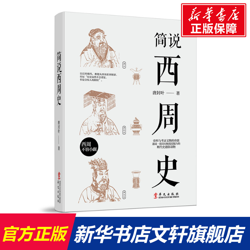 【新华文轩】简说西周史 唐封叶 华文出版社 正版书籍 新华书店旗舰店文轩官网 书籍/杂志/报纸 中国通史 原图主图