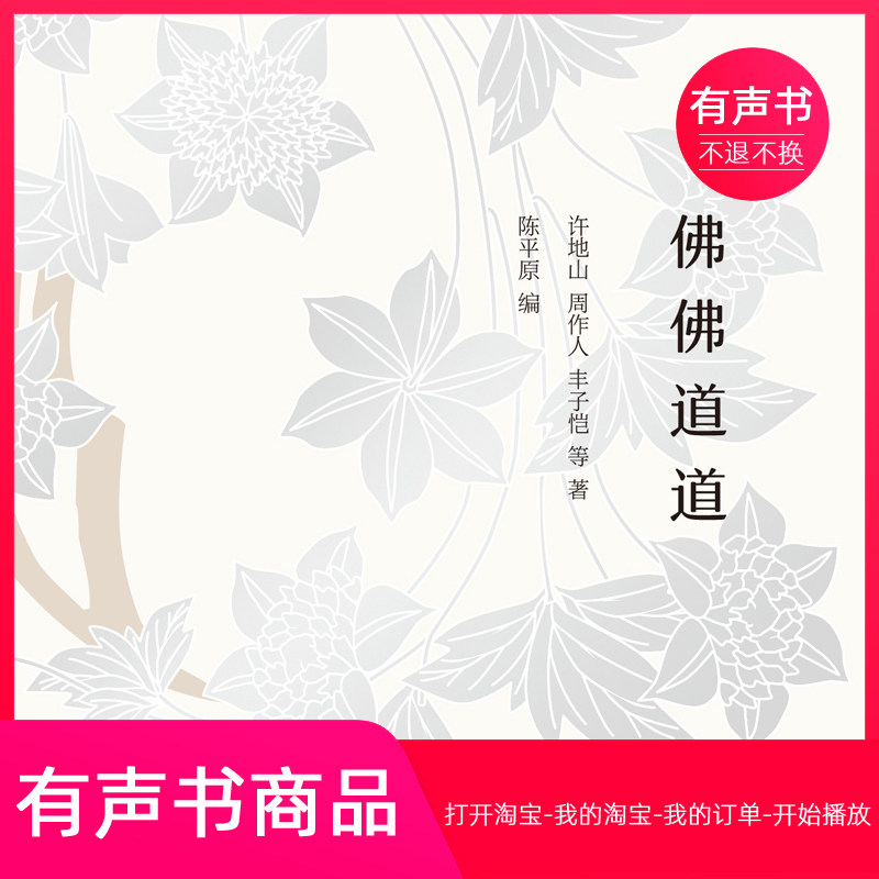 【有声书】佛佛道道