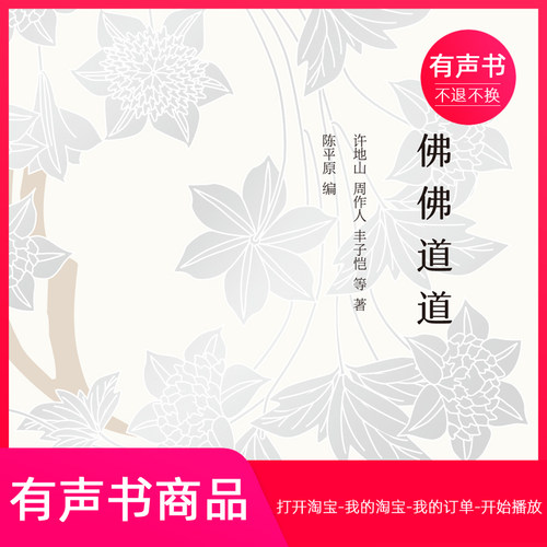 【有声书】佛佛道道