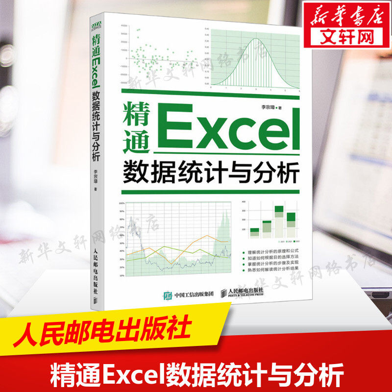 精通Excel数据统计与分析 练习题讲解 从原理到步骤 从过程到结果 内容丰富  大量练习题 提升办公效率图片