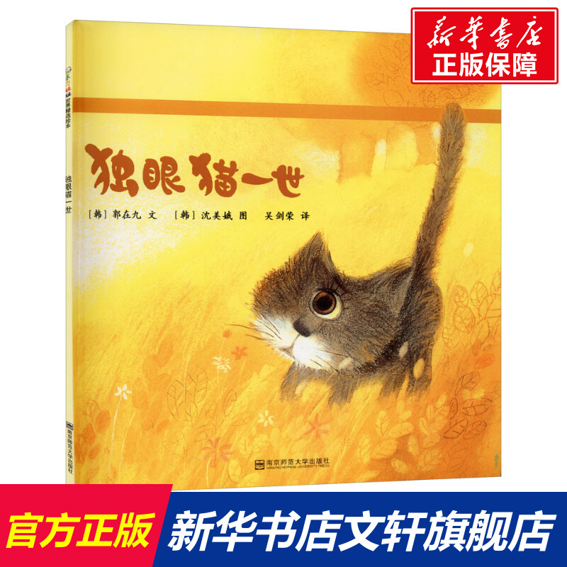 独眼猫一世(韩)郭在九 正版书籍 新华书店旗舰店文轩官网 南京师范