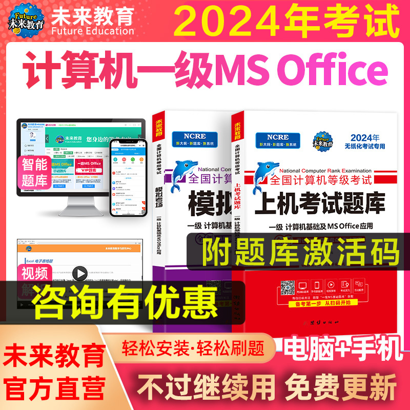 备考2024年9月未来教育计算机一级MSoffice2024年题库 计算机基础及office应用全国计算机等级考试上机真题书籍一级ms资料 搭教程 书籍/杂志/报纸 全国计算机等级考试 原图主图