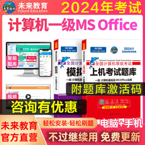 备考2024年3月未来教育计算机一级MSoffice2024年题库计算机基础及office应用全国计算机等级考试上机真题书籍一级ms资料搭教程