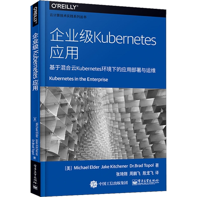 企业级Kubernetes应用 基于混合云Kubernetes环境下的应用部署与运维 (美)迈克尔·埃尔德(Michael Elder) 等