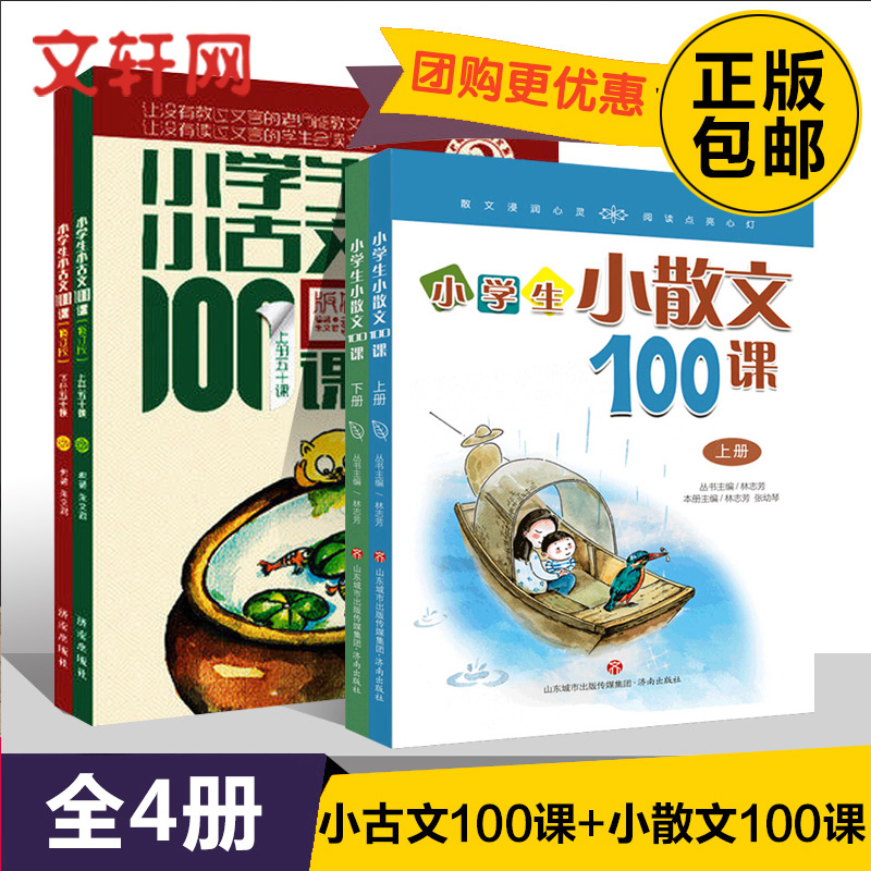 3团购优惠】小学生小古文100课全2册上下册 朱文君 小古文100篇注音1-6年级文言文入门文言文注音注释书可搭小散文100课日有所诵