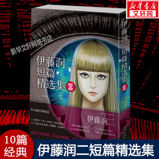 经典 伊藤润二短篇精选集 10篇短篇漫画 日本恐怖漫画富江系列作者 新星官方正版 惊悚漫画 新华文轩