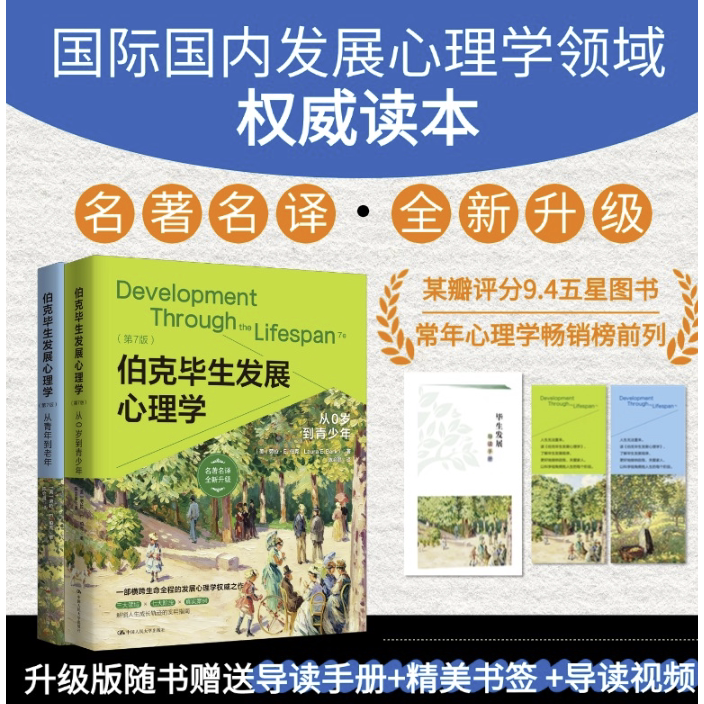 【新版】伯克毕生发展心理学（第7版）从0岁到青少年 国际国内发展心理学权威读本 心理学书籍 正版