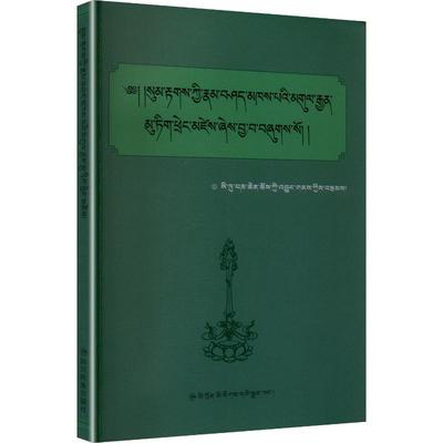 【新华文轩】司徒文法广释 [清]司徒班钦·曲吉迥奈 著 正版书籍 新华书店旗舰店文轩官网 四川民族出版社