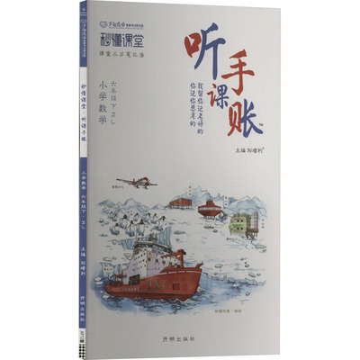 【新华文轩】2025春新版秒懂课堂听课手帐6年级下册数学人教版六年级小学生同步练习册提优训练寒假作业