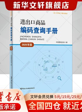 【备考2026】2025年版进出口商品编码查询手册 中国报关协会 关务水平测试海关报关员资格考试资料 可搭配历年真题习题关务教材
