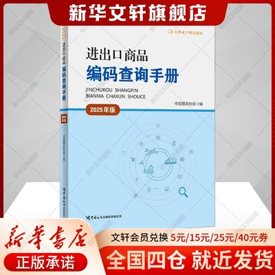 【官方正版】2025年版进出口商品编码查询手册 中国报关协会 关务水平测试海关报关员资格考试资料 可搭配历年真题习题关务教材