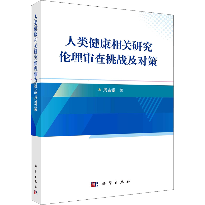 人类健康相关研究伦理审查挑战及对策 周吉银 正版书籍 新华书店旗舰店文轩官网 科学出版社